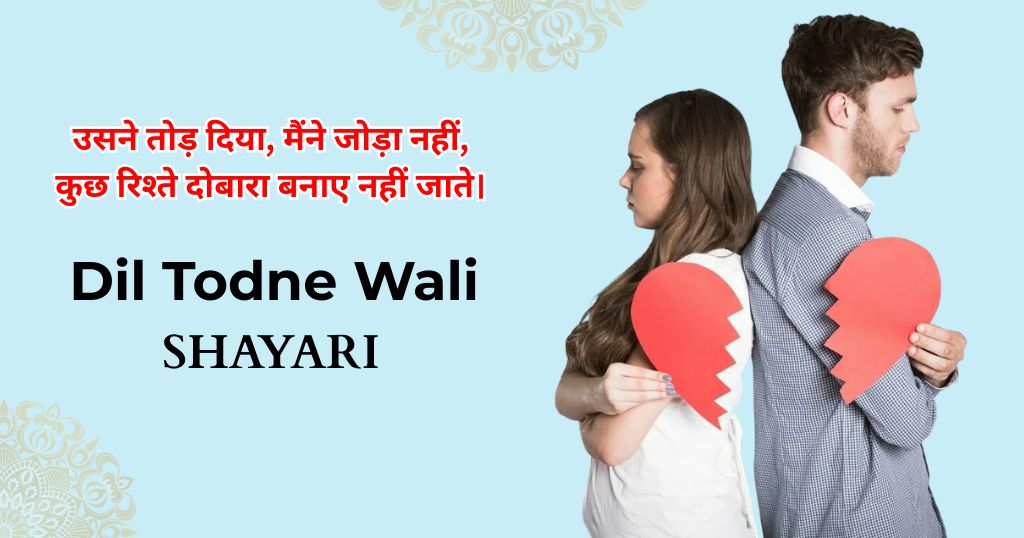Dil Todne Wali Shayari |  दिल टूटने वाली शायरी