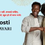 130+ Dosti Shayari in Hindi | सच्ची दोस्ती शायरी