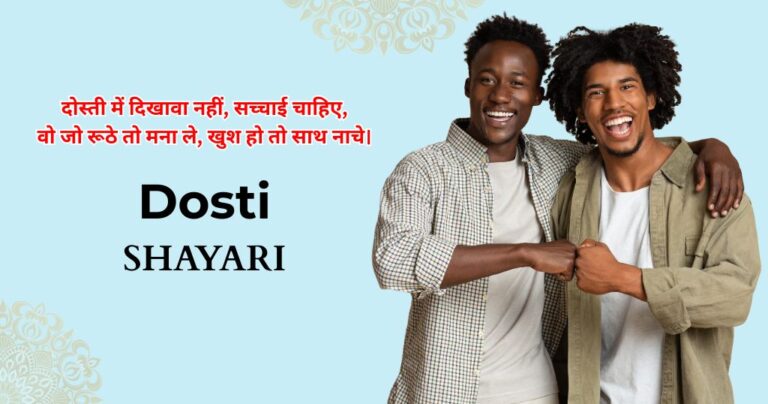 130+ Dosti Shayari in Hindi | सच्ची दोस्ती शायरी
