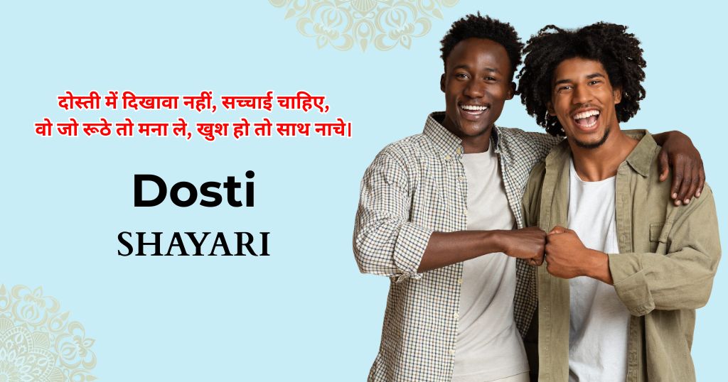 130+ Dosti Shayari in Hindi | सच्ची दोस्ती शायरी
