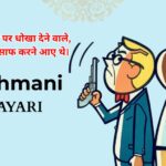 120+ Dushmani Shayari | दुश्मन की औकात शायरी 