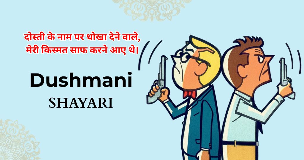120+ Dushmani Shayari | दुश्मन की औकात शायरी 