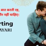95+ Flirting Shayari in Hindi | छेड़खानी शायरी