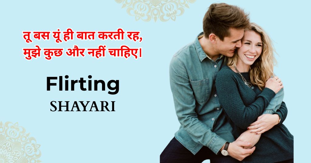 95+ Flirting Shayari in Hindi | छेड़खानी शायरी