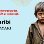 80+ Garibi Shayari in Hindi | गरीबी शायरी