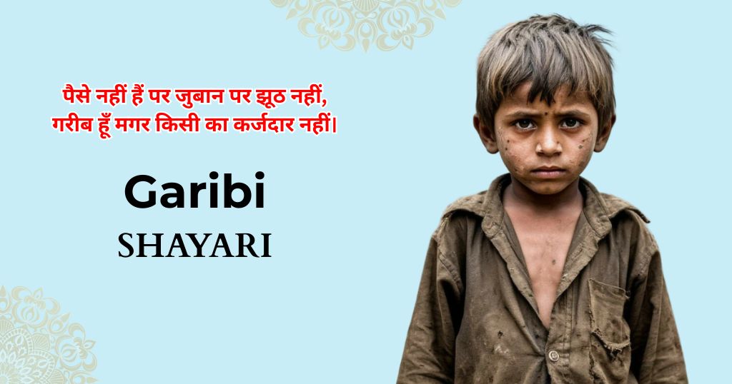 80+ Garibi Shayari in Hindi | गरीबी शायरी