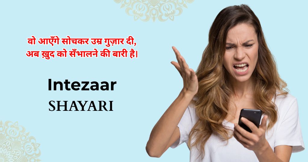 100+ Intezaar Shayari in Hindi |  इंतज़ार शायरी दर्द भरी