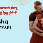 95+ Ishq Shayari in Hindi | इश्क शायरी दो लाइन 