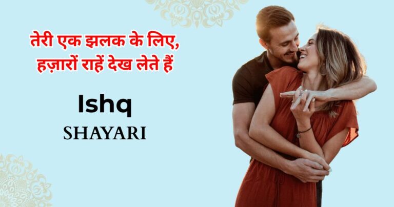 95+ Ishq Shayari in Hindi | इश्क शायरी दो लाइन 