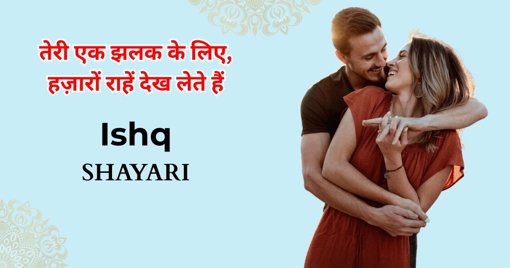 95+ Ishq Shayari in Hindi | इश्क शायरी दो लाइन 