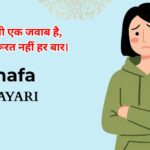 140+ Khafa Shayari | खफा शायरी