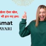 95+ Kismat Shayari |  किस्मत life शायरी