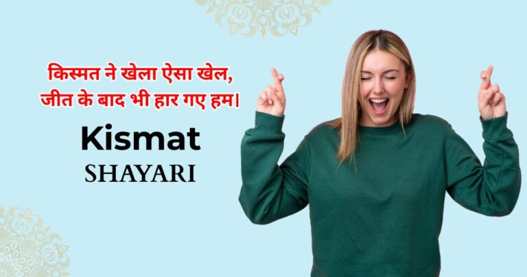 95+ Kismat Shayari |  किस्मत life शायरी