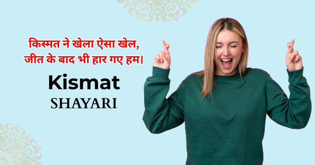 95+ Kismat Shayari |  किस्मत life शायरी