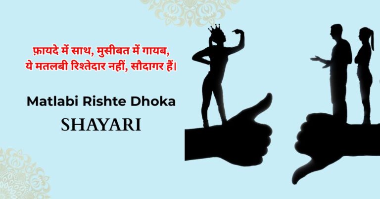 90+ Matlabi Rishte Dhoka Shayari |  रिश्ते मतलबी शायरी