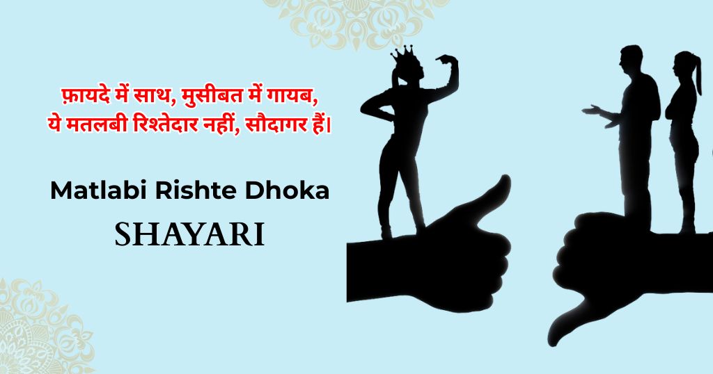 90+ Matlabi Rishte Dhoka Shayari |  रिश्ते मतलबी शायरी