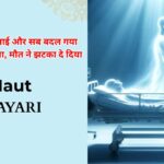 80+ Maut Shayari in Hindi | अचानक मौत पर शायरी