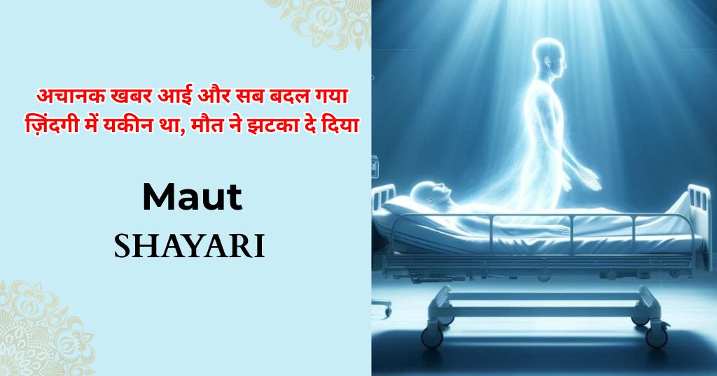 80+ Maut Shayari in Hindi | अचानक मौत पर शायरी