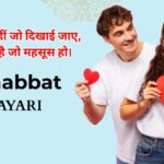 110+ Mohabbat Shayari in Hindi | मोहब्बत शायरी