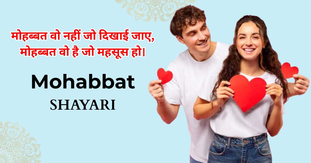 110+ Mohabbat Shayari in Hindi | मोहब्बत शायरी