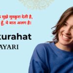 85+ Muskurahat Shayari | चेहरे की मुस्कुराहट शायरी 