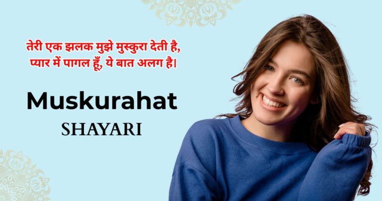 85+ Muskurahat Shayari | चेहरे की मुस्कुराहट शायरी 