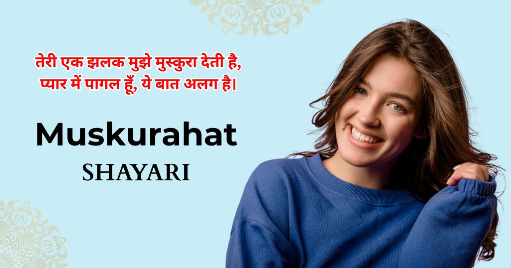 85+ Muskurahat Shayari | चेहरे की मुस्कुराहट शायरी 