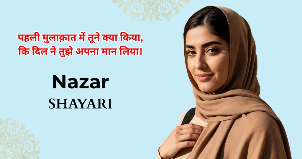 70+ Nazar Shayari | नज़र शायरी 2 लाइन