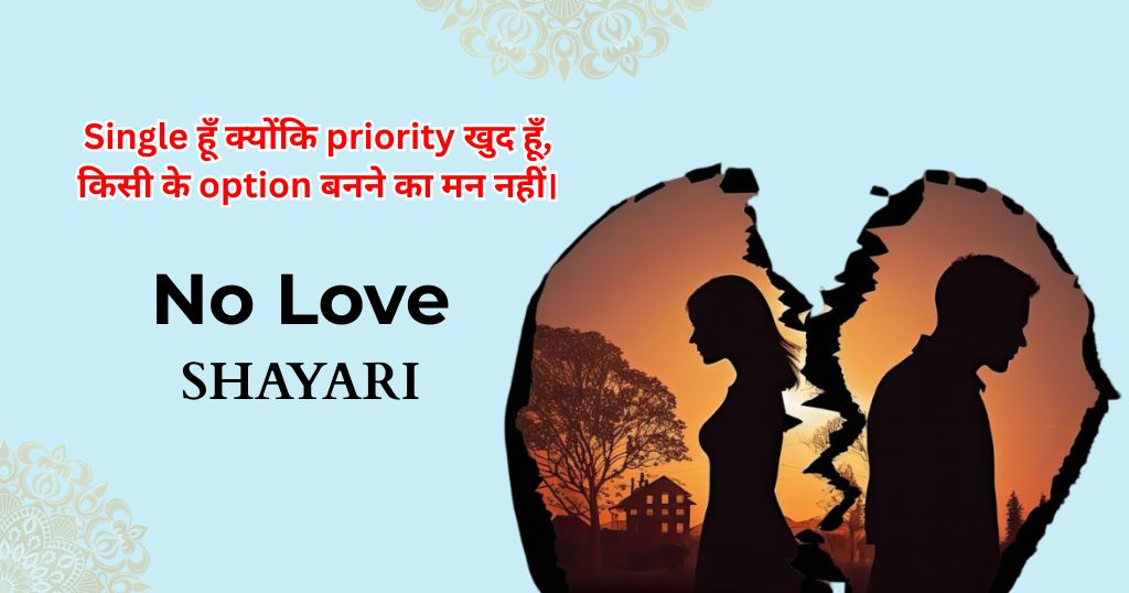 90+ No Love Shayari | नो लव शायरी