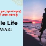110+ Single Life Shayari |  सिंगल लाइफ शायरी