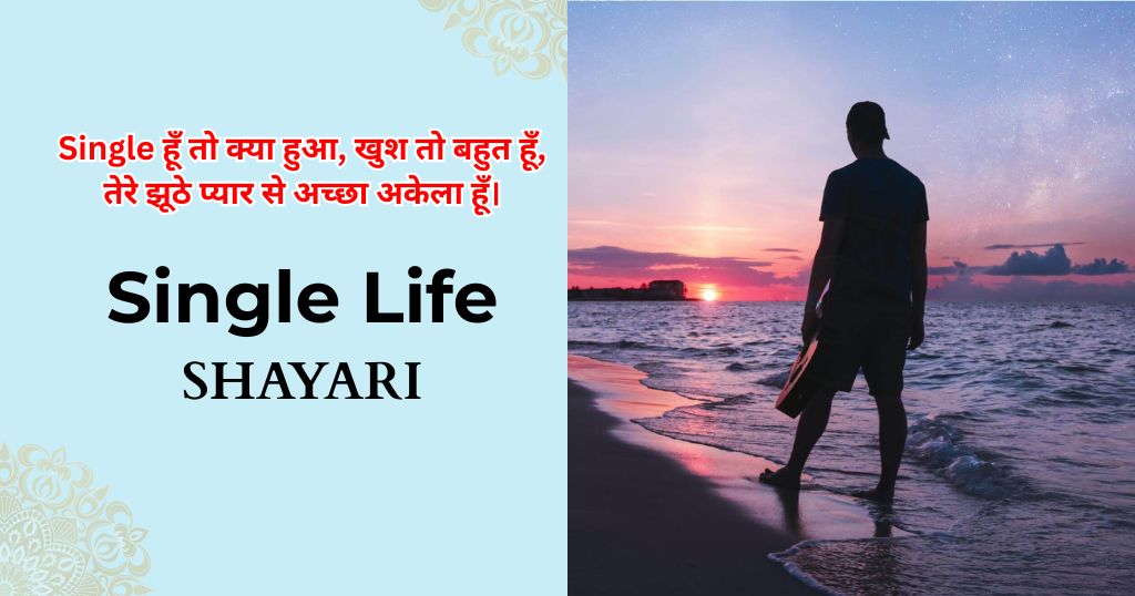 110+ Single Life Shayari |  सिंगल लाइफ शायरी