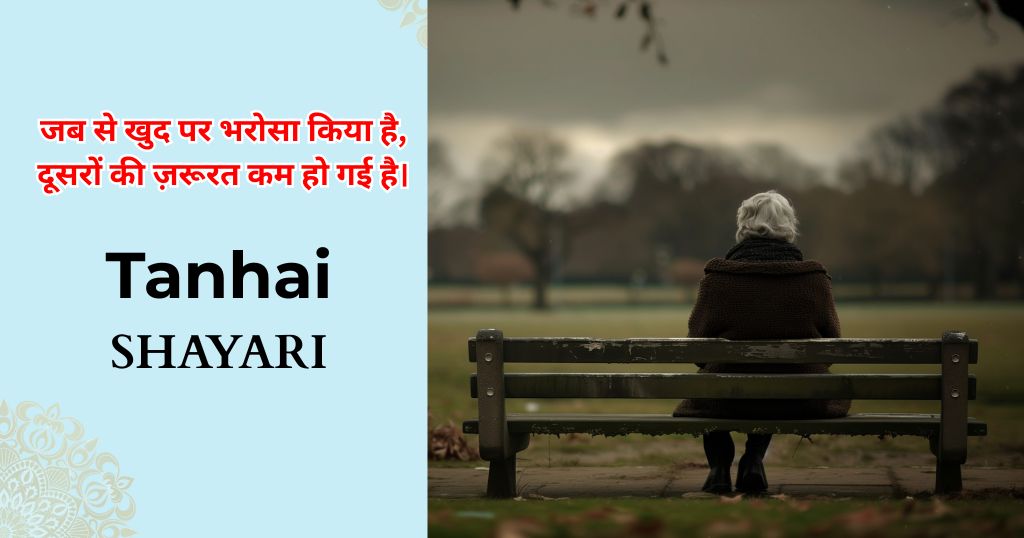 150+ Tanhai Shayari in Hindi | अकेलापन शायरी