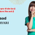 70+ Yaad Shayari in Hindi | पुरानी यादें शायरी 2 लाइन