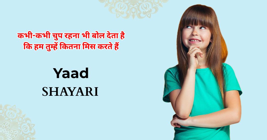 70+ Yaad Shayari in Hindi | पुरानी यादें शायरी 2 लाइन