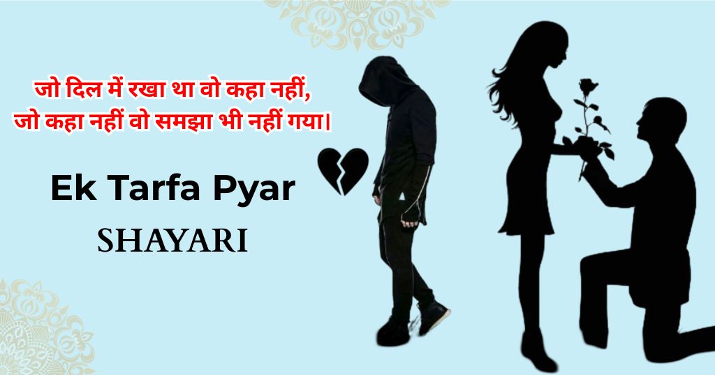 85+ Ek Tarfa Pyar Shayari | एक तरफा प्यार शायरी