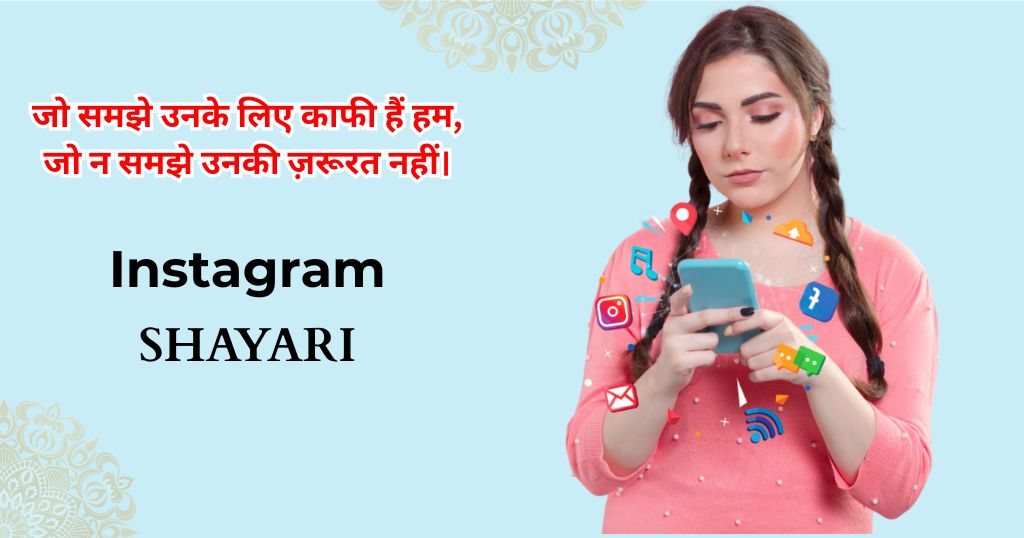 115+ Instagram Shayari | इंस्टाग्राम शायरी हिंदी में
