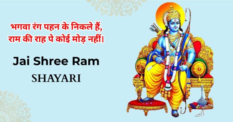 75+ Jai Shree Ram Shayari | जय श्री राम शायरी 2 लाइन