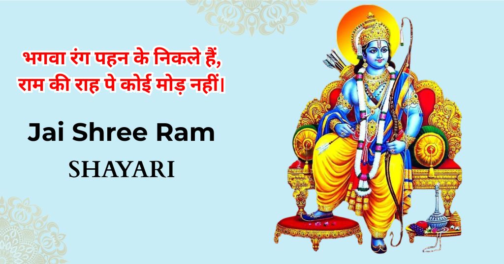 75+ Jai Shree Ram Shayari | जय श्री राम शायरी 2 लाइन