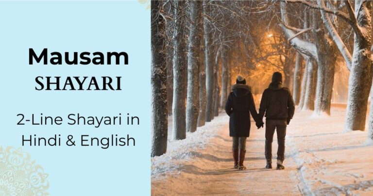 151+ Mausam Shayari in Hindi | 2-Line Shayari in Hindi & English