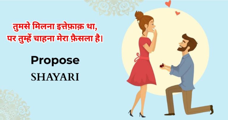 140+ Propose Shayari in Hindi | प्रपोज डे शायरी