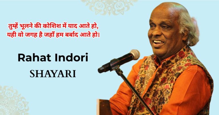 95+ Rahat Indori Shayari | राहत इंदौरी शायरी हिंदी में