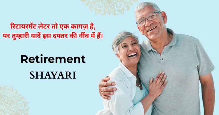 95+ Retirement Shayari in Hindi | सेवानिवृत्ति पर दो शब्द