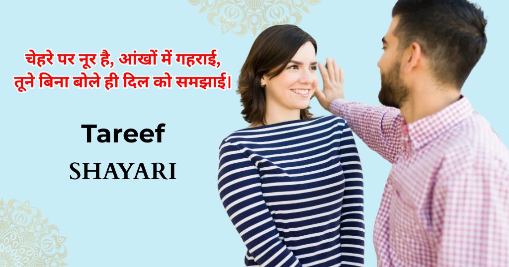 175+ Tareef Shayari in Hindi | तारीफ शायरी