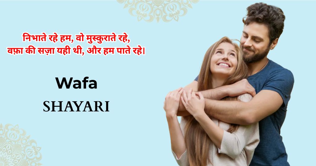 95+ Wafa Shayari in Hindi | वफादारी शायरी